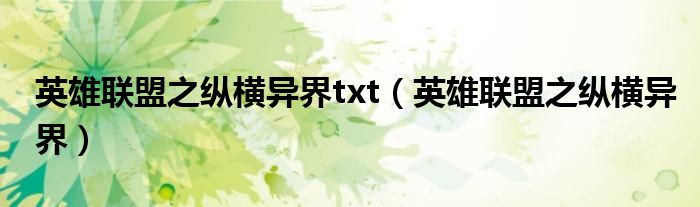 英雄聯(lián)盟之縱橫異界txt（英雄聯(lián)盟之縱橫異界）