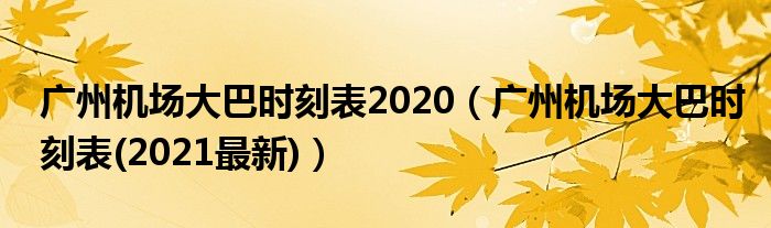 廣州機(jī)場大巴時刻表2020（廣州機(jī)場大巴時刻表(2021最新)）