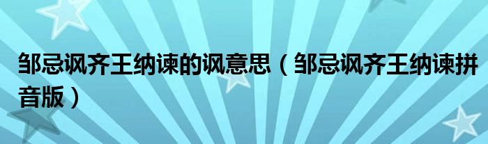 鄒忌諷齊王納諫的諷意思（鄒忌諷齊王納諫拼音版）