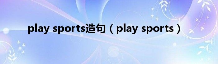 play sports造句（play sports）