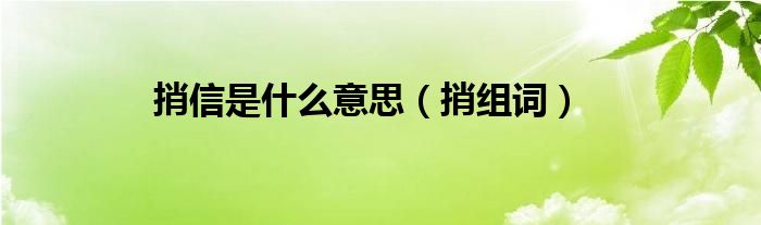 捎信是什么意思（捎組詞）