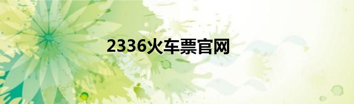 2336火車票官網(wǎng)