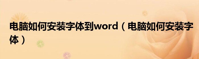 電腦如何安裝字體到word（電腦如何安裝字體）