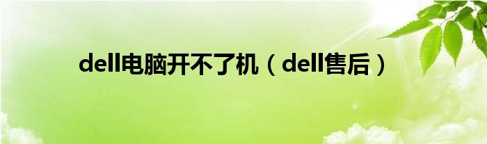 dell電腦開不了機（dell售后）