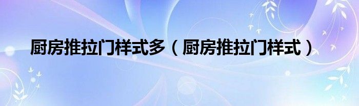 廚房推拉門樣式多（廚房推拉門樣式）