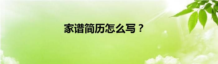 家譜簡歷怎么寫？