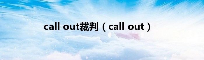 call out裁判（call out）