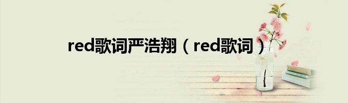 red歌詞嚴(yán)浩翔（red歌詞）