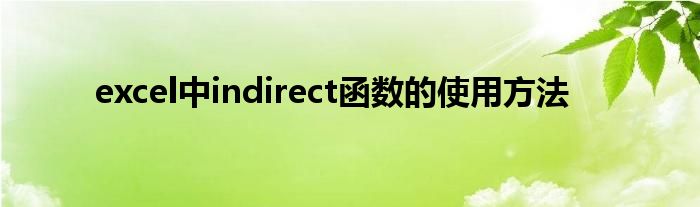 excel中indirect函數(shù)的使用方法