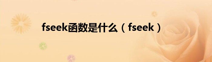 fseek函數(shù)是什么（fseek）