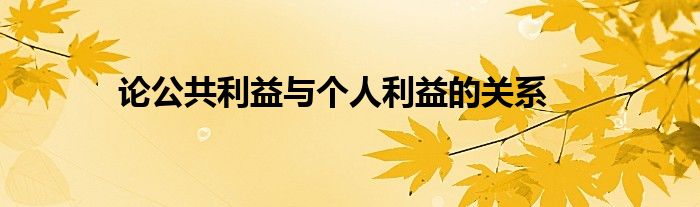 論公共利益與個(gè)人利益的關(guān)系