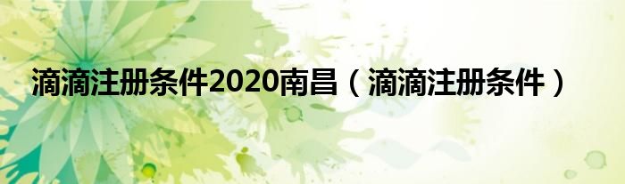 滴滴注冊條件2020南昌（滴滴注冊條件）