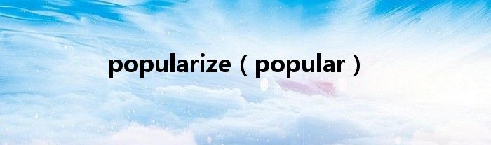 popularize（popular）