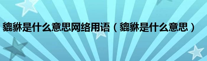 貔貅是什么意思網(wǎng)絡(luò)用語(yǔ)（貔貅是什么意思）