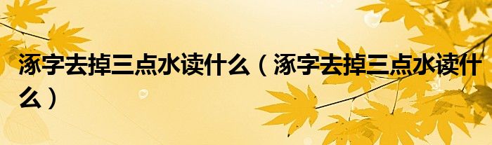 涿字去掉三點(diǎn)水讀什么（涿字去掉三點(diǎn)水讀什么）