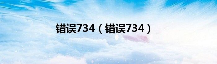 錯誤734（錯誤734）