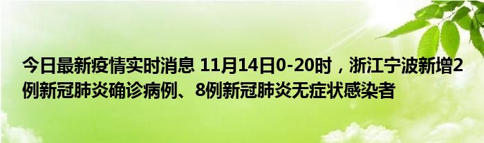 今日最新疫情實時消息 11月14日0-20時，浙江寧波新增2例新冠肺炎確診病例、8例新冠肺炎無癥狀感染者