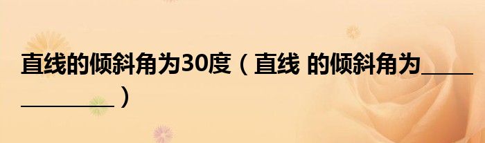 直線的傾斜角為30度（直線 的傾斜角為______________）