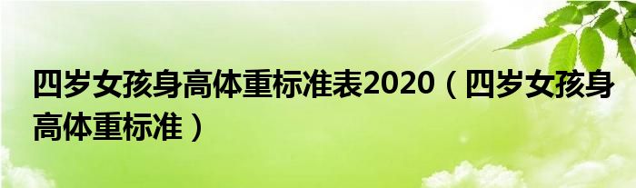 四歲女孩身高體重標(biāo)準(zhǔn)表2020（四歲女孩身高體重標(biāo)準(zhǔn)）