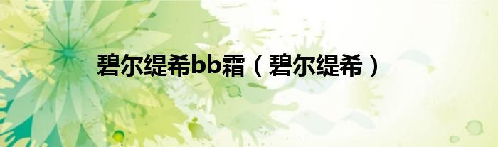 碧爾緹希bb霜（碧爾緹希）