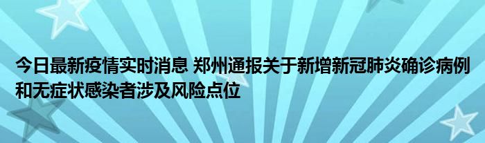 今日最新疫情實時消息 鄭州通報關(guān)于新增新冠肺炎確診病例和無癥狀感染者涉及風(fēng)險點位