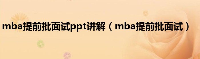 mba提前批面試ppt講解（mba提前批面試）