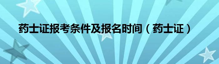 藥士證報考條件及報名時間（藥士證）