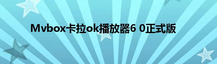 Mvbox卡拉ok播放器6 0正式版