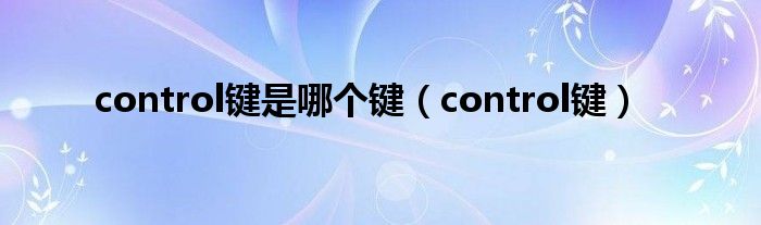 control鍵是哪個(gè)鍵（control鍵）