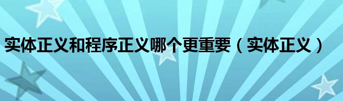 實體正義和程序正義哪個更重要（實體正義）