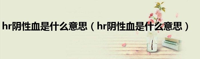 hr陰性血是什么意思（hr陰性血是什么意思）