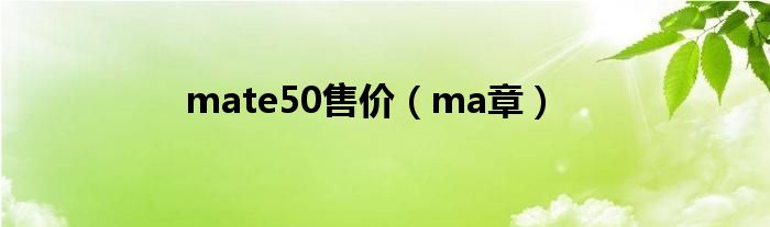 mate50售價（ma章）