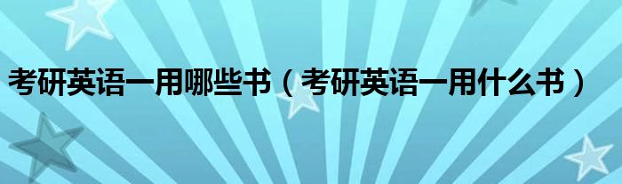 考研英語一用哪些書（考研英語一用什么書）