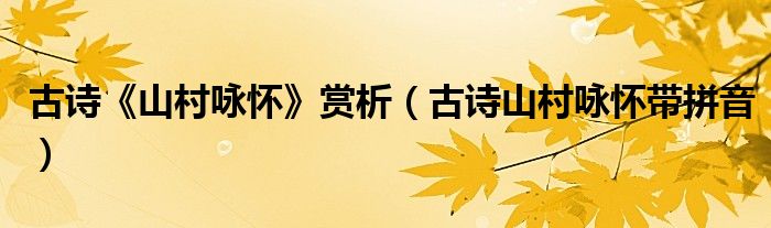 古詩《山村詠懷》賞析（古詩山村詠懷帶拼音）