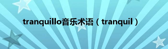 tranquillo音樂術(shù)語（tranquil）