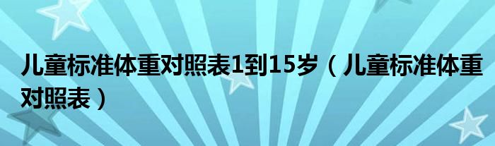 兒童標準體重對照表1到15歲（兒童標準體重對照表）