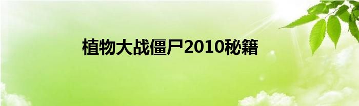 植物大戰(zhàn)僵尸2010秘籍