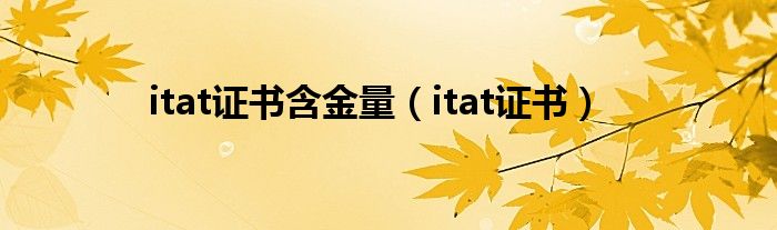 itat證書含金量（itat證書）