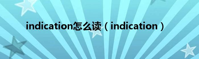 indication怎么讀（indication）