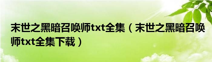 末世之黑暗召喚師txt全集（末世之黑暗召喚師txt全集下載）