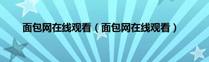 面包網(wǎng)在線觀看（面包網(wǎng)在線觀看）