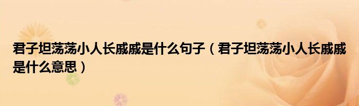 君子坦蕩蕩小人長(zhǎng)戚戚是什么句子（君子坦蕩蕩小人長(zhǎng)戚戚是什么意思）