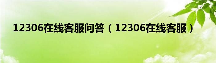 12306在線客服問答（12306在線客服）