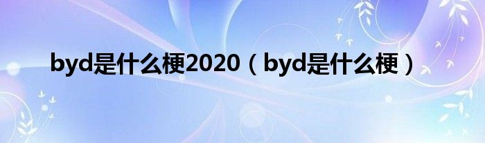 byd是什么梗2020（byd是什么梗）