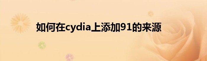 如何在cydia上添加91的來(lái)源