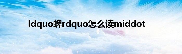 ldquo蜱rdquo怎么讀middot