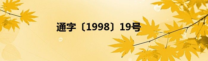 通字〔1998〕19號(hào)