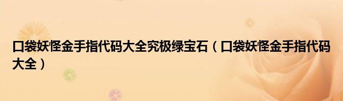 口袋妖怪金手指代碼大全究極綠寶石（口袋妖怪金手指代碼大全）