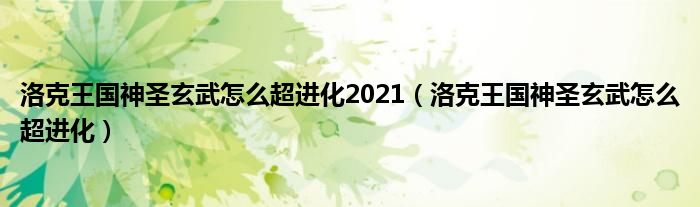 洛克王國神圣玄武怎么超進化2021（洛克王國神圣玄武怎么超進化）