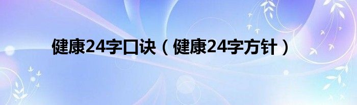 健康24字口訣（健康24字方針）